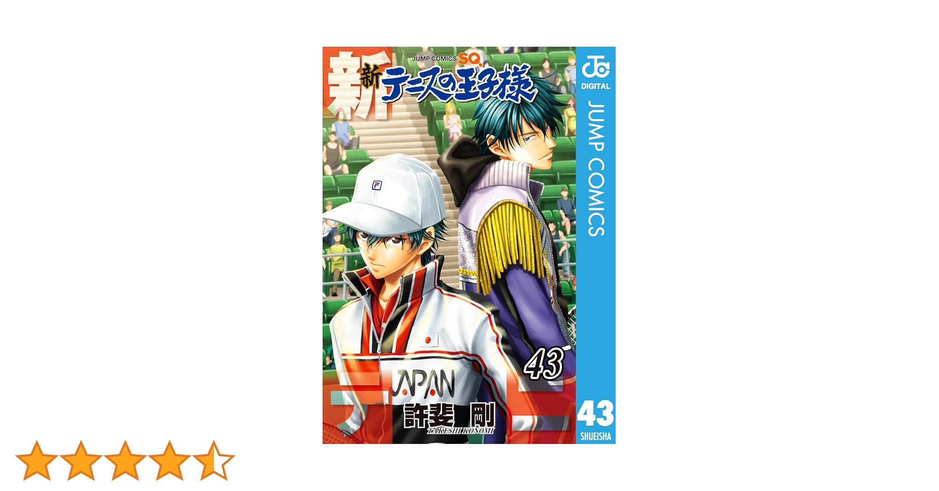 Amazon.co.jp: 新テニスの王子様 43 (ジャンプコミックスDIGITAL